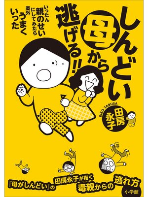 cover image of しんどい母から逃げる!!　～いったん親のせいにしてみたら案外うまくいった～
